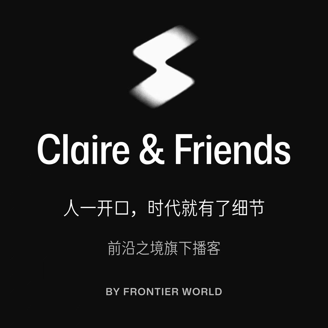 Claire & Friends 节目封面：人一开口，时代就有了细节