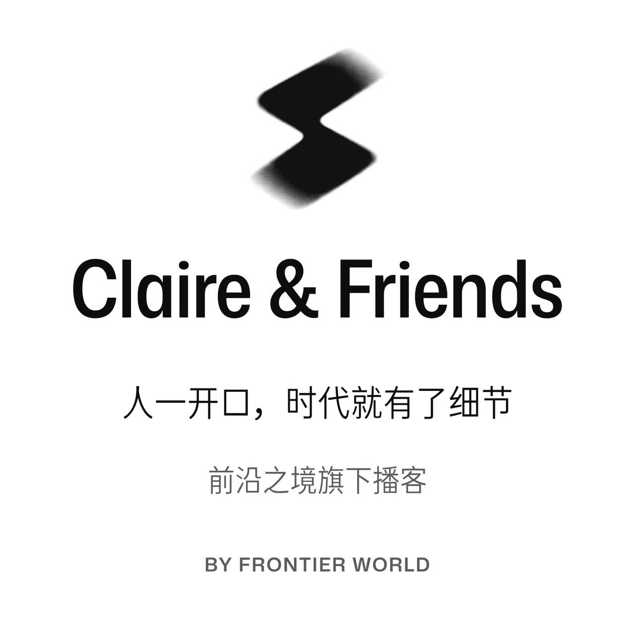 Claire & Friends 节目封面：人一开口，时代就有了细节