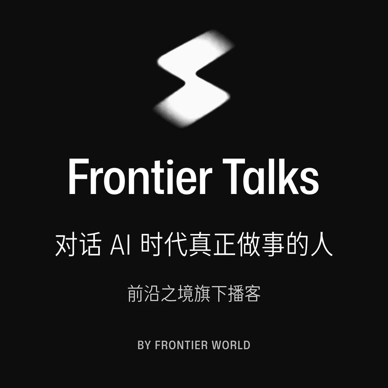 Frontier Talks 节目封面：对话 AI 时代真正做事的人