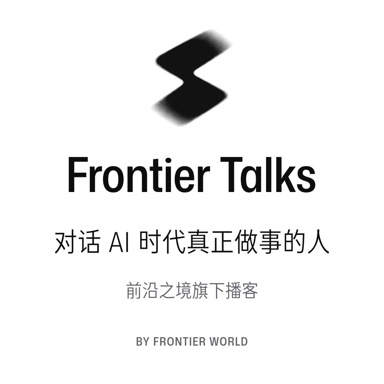 Frontier Talks 节目封面：对话 AI 时代真正做事的人